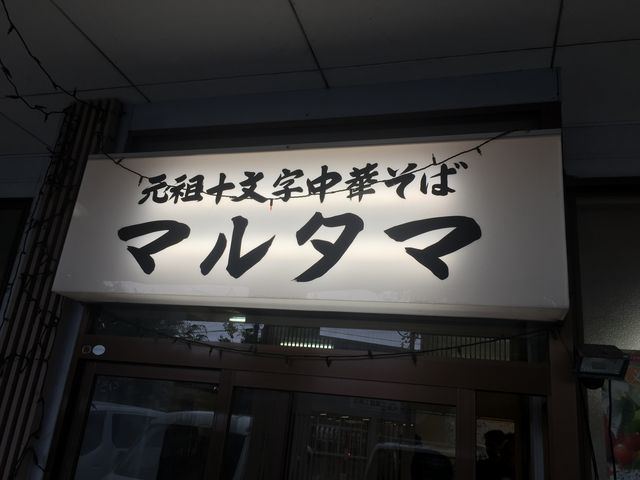 看板_マルタマ食堂