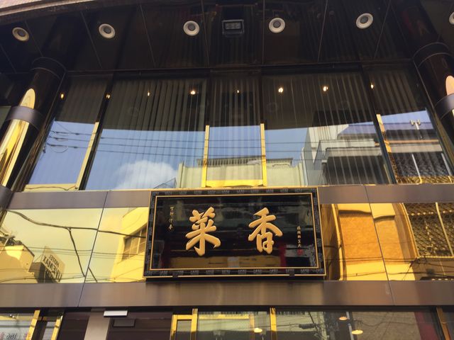 素敵です。_菜香 新館