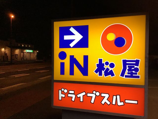 国道沿いの看板_松屋 前橋上小出町店