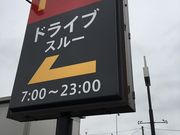 ゆうたろうさんのマクドナルド札幌平岡店の投稿写真1