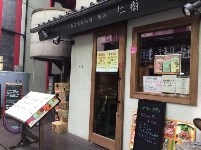 練馬_韓国料理 仁樹