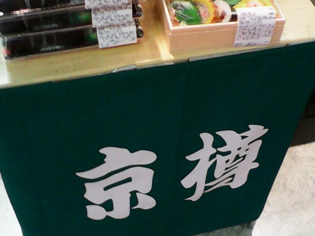 海苔巻きの詰め合わせや握り寿司など豊富に取り揃えてます_京樽 シャポー市川