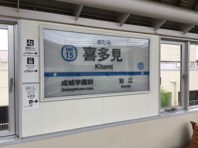 喜多見_小田急線喜多見駅