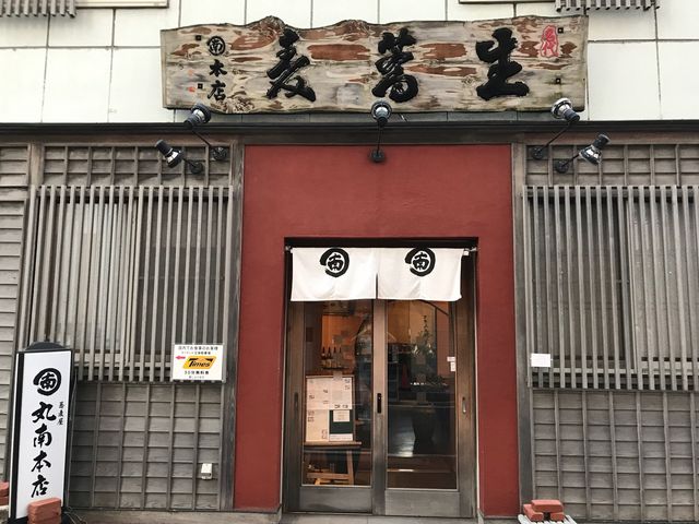 丸南本店_丸南本店