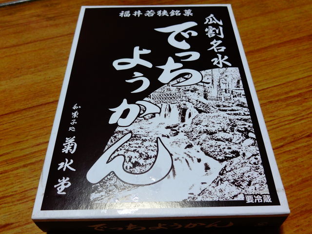 でっちようかん_菊水堂