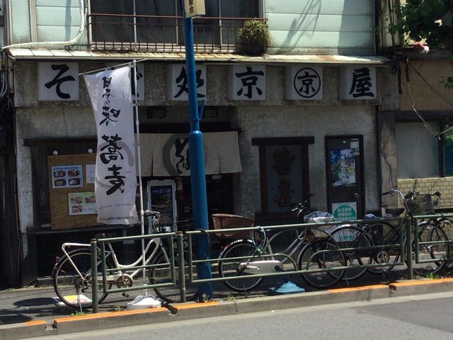 町屋_京屋そば店