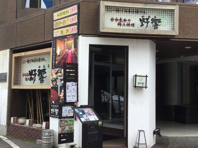 長野駅_野饗