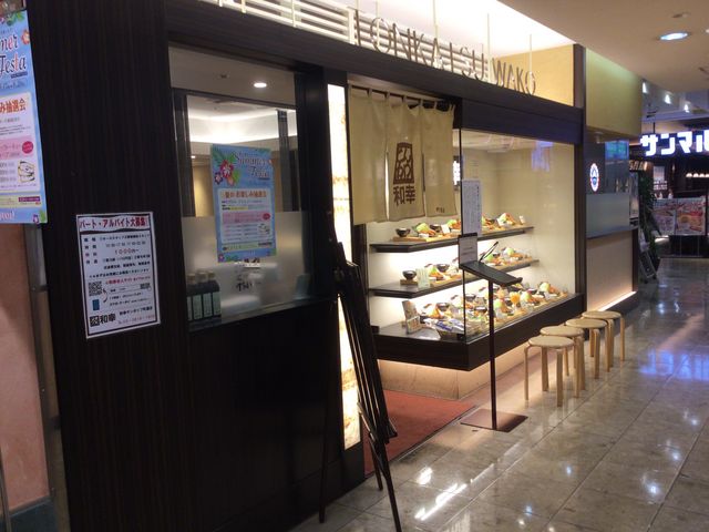 町屋_和幸サンポップ町屋店