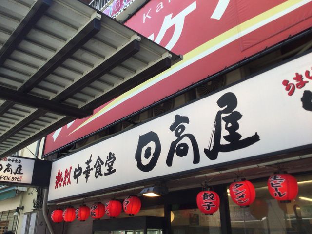 町屋_日高屋 町屋店