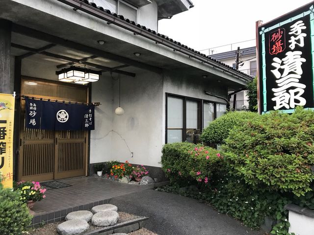 砂場清三郎_砂場 清三郎