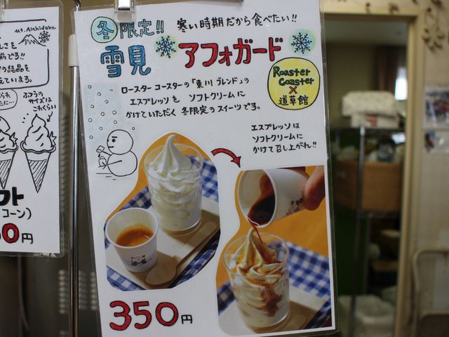 冬限定ソフト_道の駅 ひがしかわ道草館