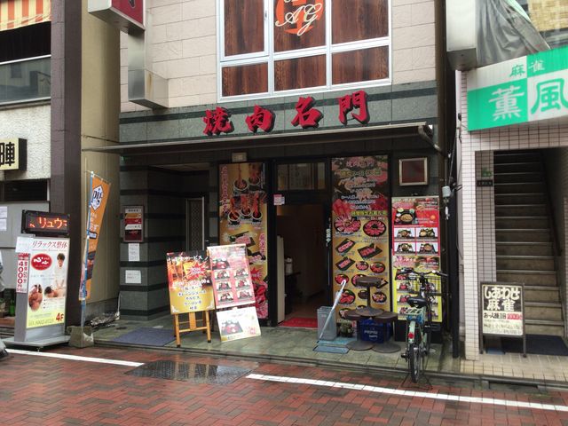 練馬_焼肉名門 練馬