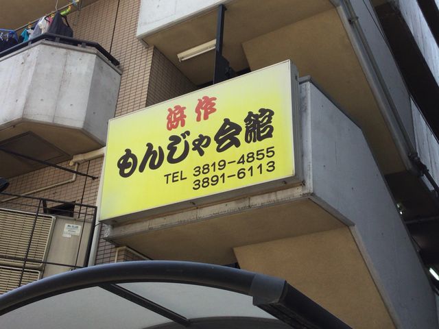 町屋_浜作もんじゃ会館