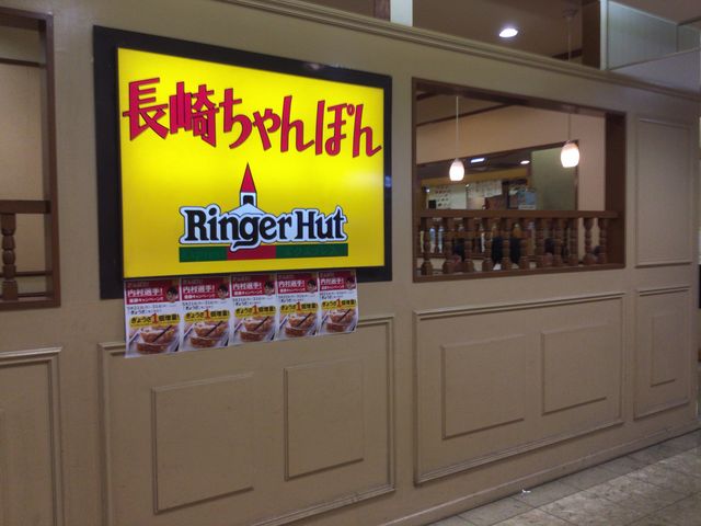 町屋_リンガーハット 町屋サンポップ店