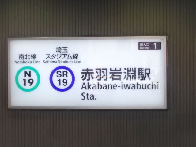 東京メトロ南北線赤羽岩淵駅_東京メトロ南北線赤羽岩淵駅