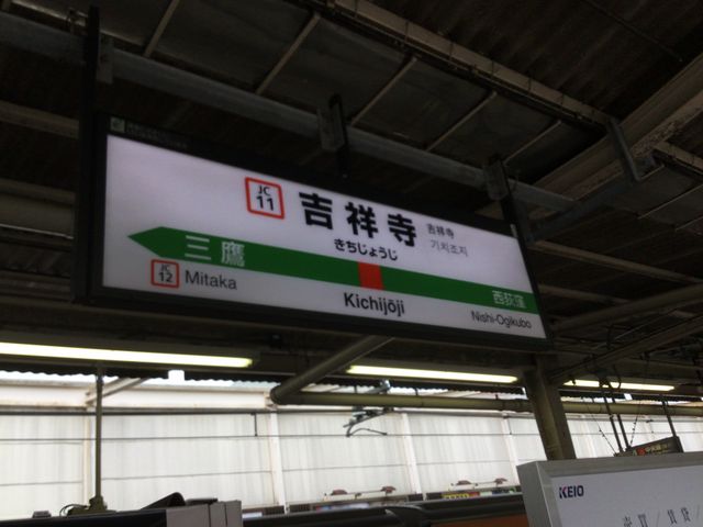 吉祥寺_JR吉祥寺駅