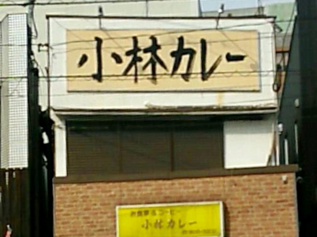 お店_小林カレー