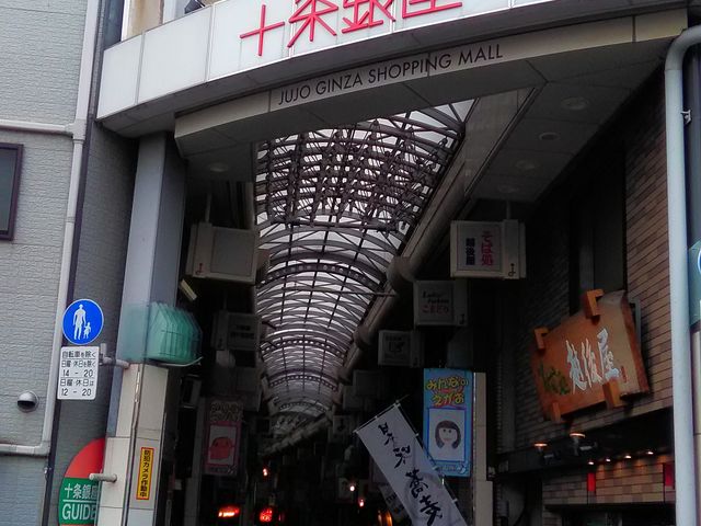 十条銀座商店街_十条銀座商店街