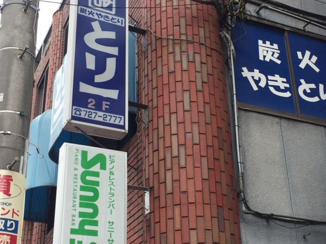 外観_とり一 町田