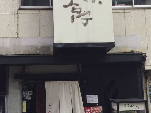 外観_とらふぐ亭 町田店