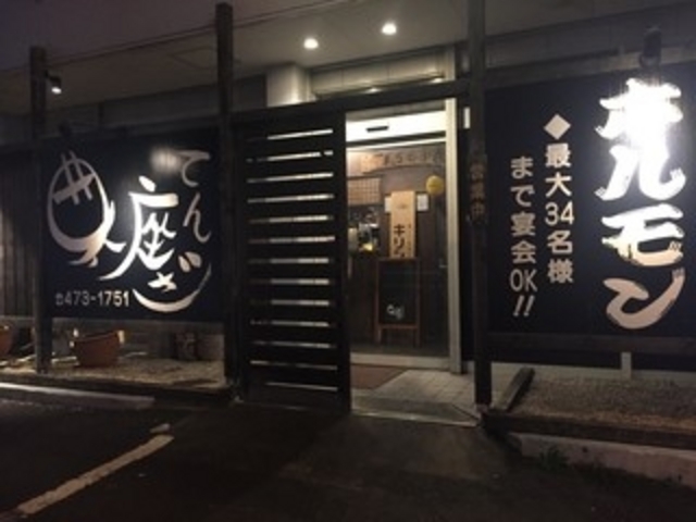 外観_七輪焼ホルモン 典座 てんざ