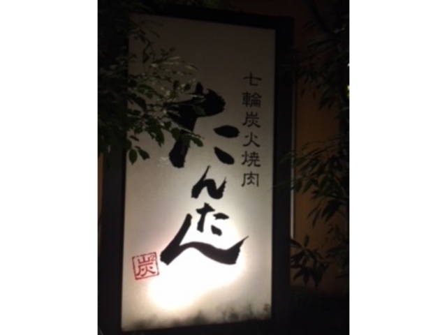 看板_たんたん