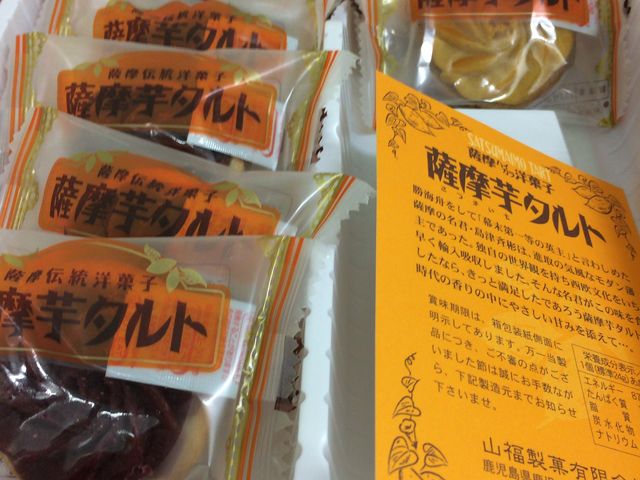 薩摩芋タルト☆_薩摩かるかん 山福製菓