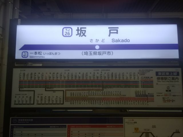 坂戸駅名票_東武鉄道坂戸駅