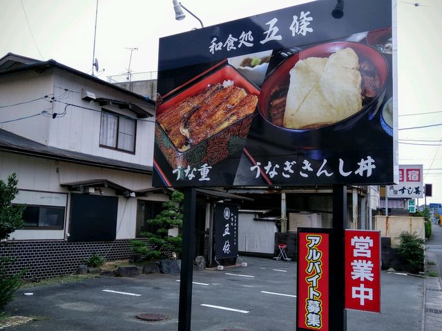 うなぎ専門店 五條_五條