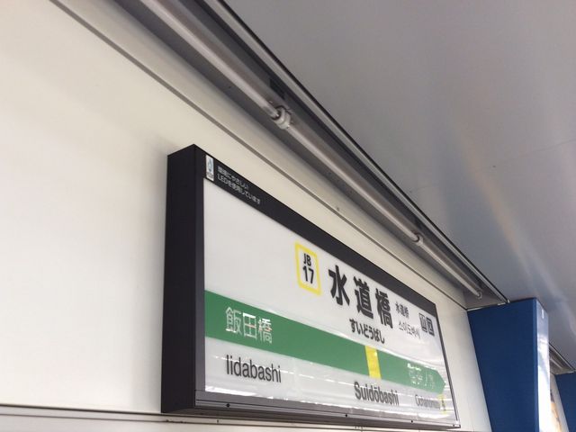 水道橋_JR水道橋駅