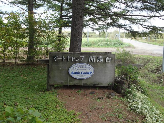 u-minさんのオートキャンプ 開陽台の投稿写真1