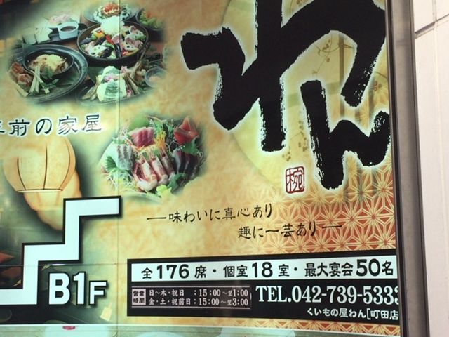 看板_くいもの屋 わん コビルナ町田店