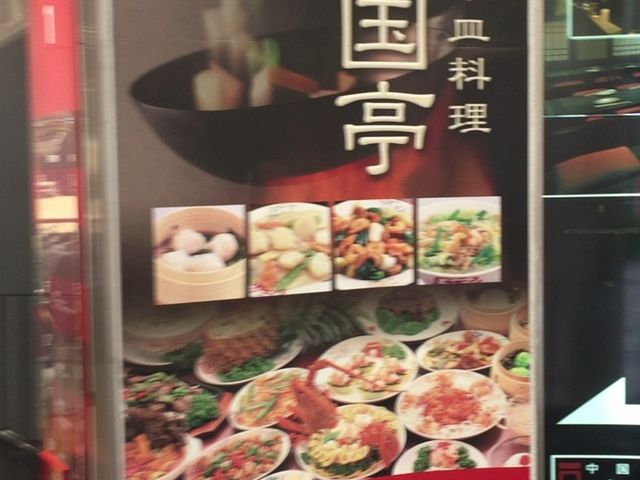 看板_南国亭 町田店