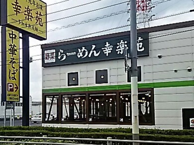 茨城県筑西市下館_幸楽苑 下館店