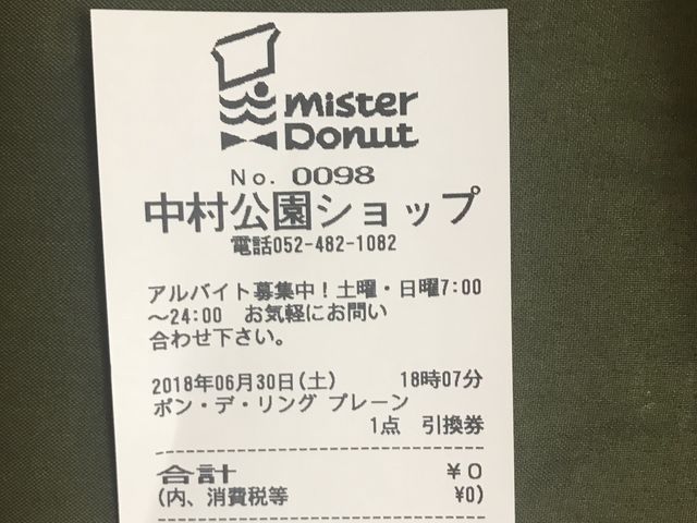 クーポン利用_ミスタードーナツ中村公園ショップ