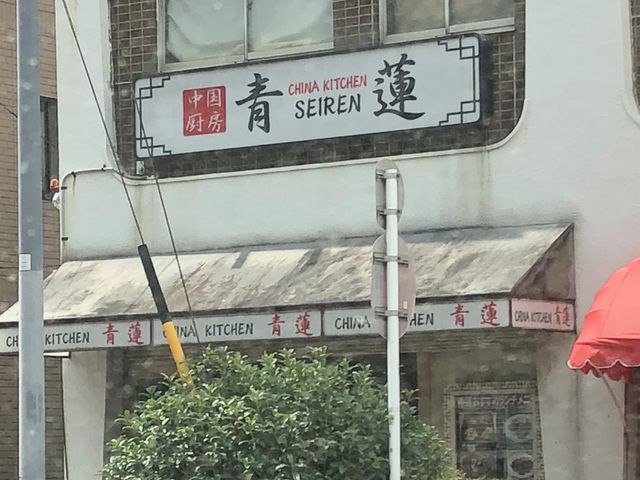 外観_China Kitchen 青蓮