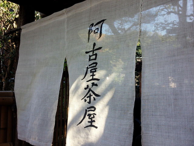 阿古屋茶屋_阿古屋茶屋