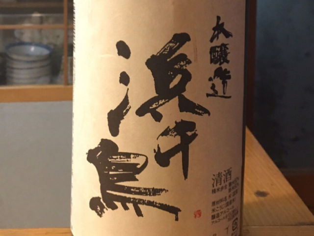 日本酒、浜千鳥_暮六つ