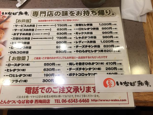 お持ち帰りのメニュー_いなば和幸 ハービスPLAZA店