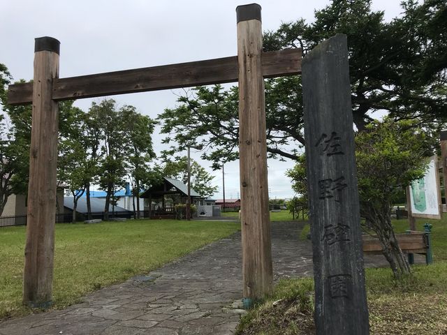 佐野碑園_佐野碑園