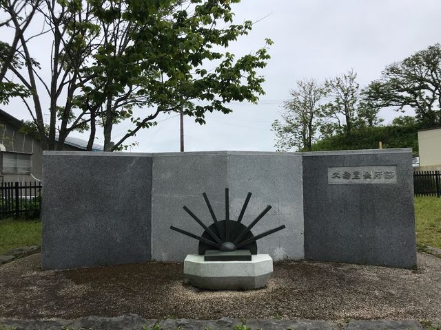久寿里会所跡_佐野碑園