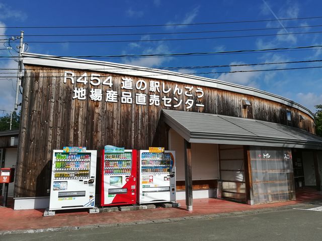道の駅しんごう_道の駅しんごう 売店