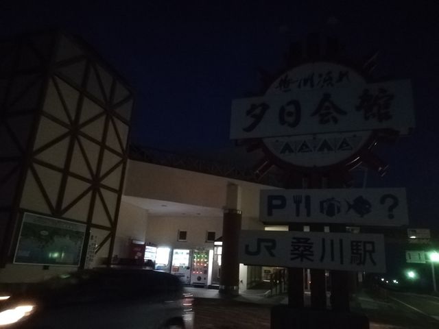 夕日会館_笹川流れ夕日会館