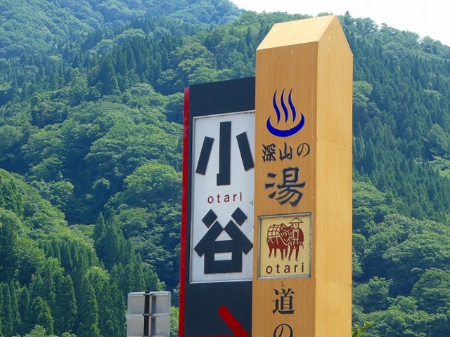長野県・道の駅・小谷_道の駅 おたり