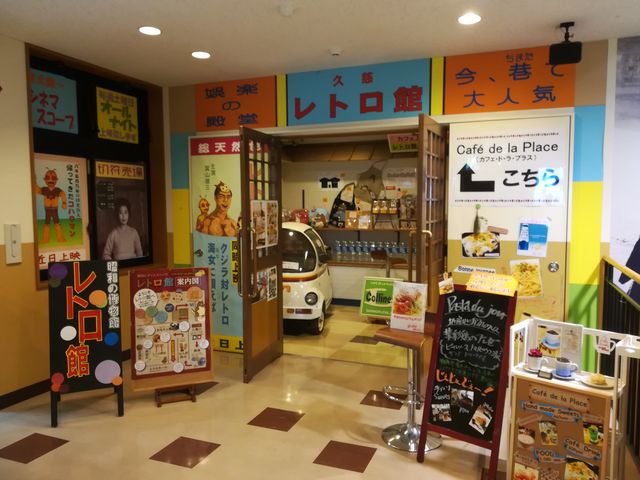 レトロ博物館_道の駅 くじ
