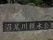 アクセルゼンカイさんの沼尾川親水公園の投稿写真1