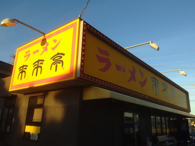 交差点の角地にあります。_来来亭大垣店