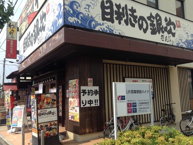 店頭_目利きの銀次 若葉東口駅前店