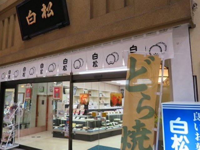 白松がモナカ本舗 晩翠通店_白松がモナカ本舗 晩翠通店