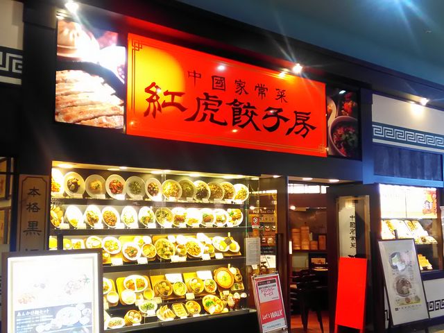 紅虎餃子房 長岡店_紅虎餃子房 長岡店